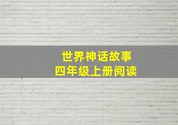 世界神话故事四年级上册阅读