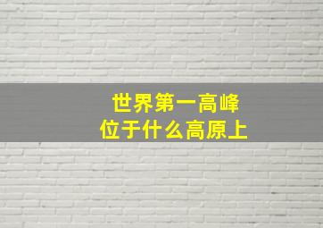 世界第一高峰位于什么高原上