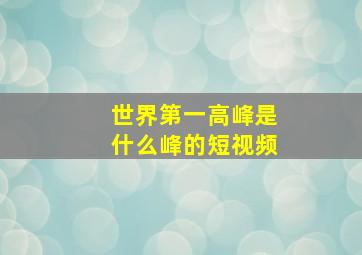 世界第一高峰是什么峰的短视频