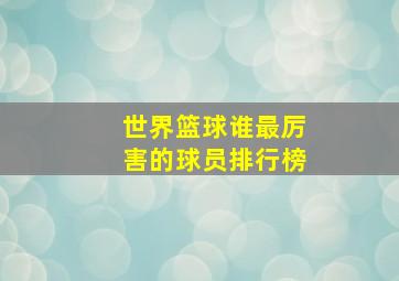 世界篮球谁最厉害的球员排行榜