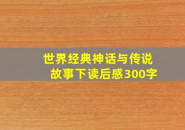 世界经典神话与传说故事下读后感300字