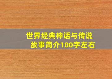 世界经典神话与传说故事简介100字左右