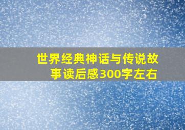 世界经典神话与传说故事读后感300字左右