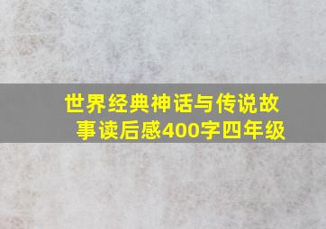 世界经典神话与传说故事读后感400字四年级