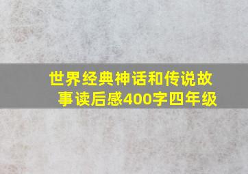 世界经典神话和传说故事读后感400字四年级