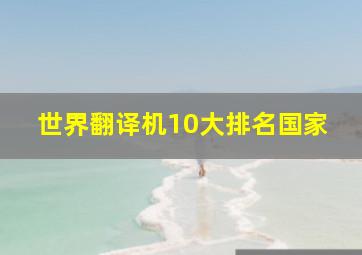 世界翻译机10大排名国家