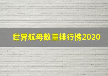 世界航母数量排行榜2020