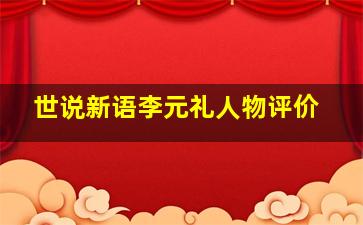 世说新语李元礼人物评价