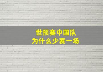 世预赛中国队为什么少赛一场