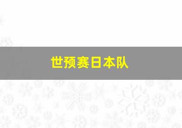 世预赛日本队