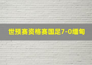 世预赛资格赛国足7-0缅甸