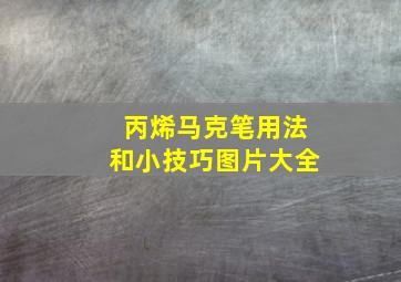 丙烯马克笔用法和小技巧图片大全