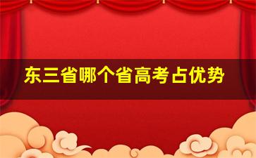 东三省哪个省高考占优势