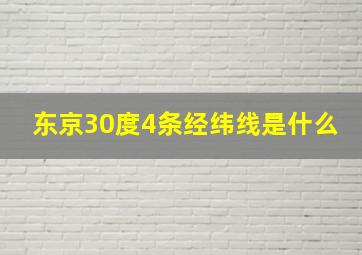 东京30度4条经纬线是什么