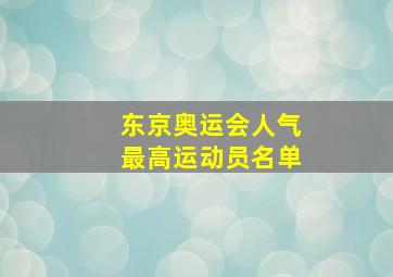 东京奥运会人气最高运动员名单