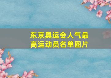 东京奥运会人气最高运动员名单图片