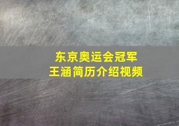 东京奥运会冠军王涵简历介绍视频