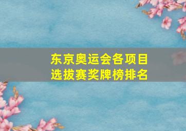 东京奥运会各项目选拔赛奖牌榜排名