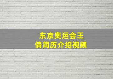 东京奥运会王倩简历介绍视频