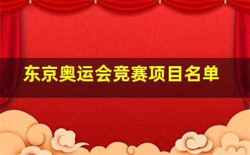 东京奥运会竞赛项目名单