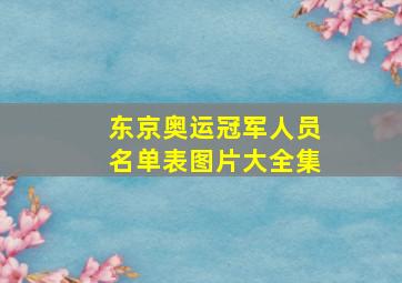 东京奥运冠军人员名单表图片大全集