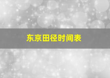 东京田径时间表