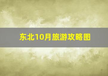 东北10月旅游攻略图