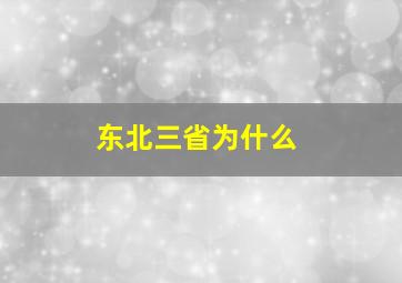 东北三省为什么