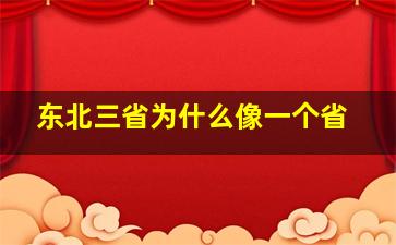 东北三省为什么像一个省