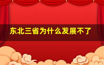 东北三省为什么发展不了