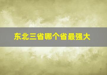 东北三省哪个省最强大