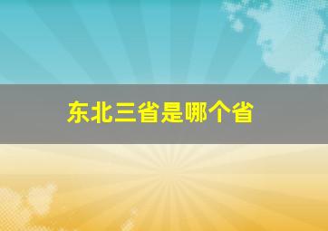 东北三省是哪个省