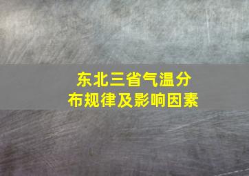 东北三省气温分布规律及影响因素