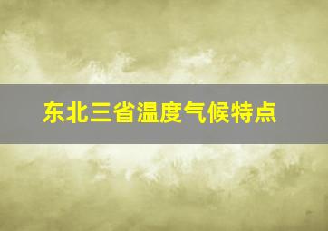 东北三省温度气候特点