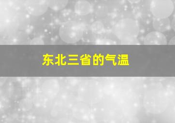 东北三省的气温