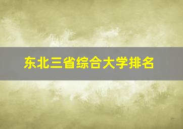 东北三省综合大学排名