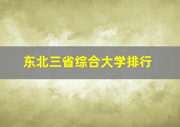 东北三省综合大学排行