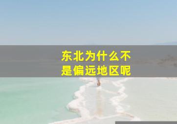 东北为什么不是偏远地区呢