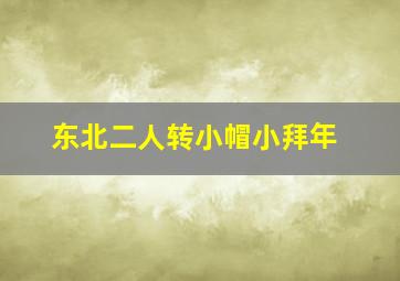 东北二人转小帽小拜年