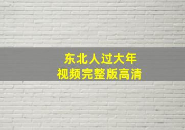 东北人过大年视频完整版高清