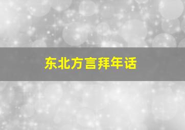 东北方言拜年话