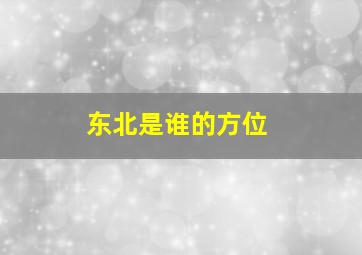 东北是谁的方位