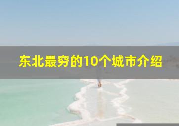 东北最穷的10个城市介绍