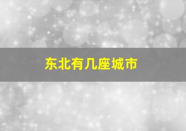 东北有几座城市