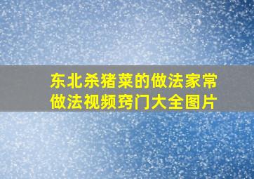 东北杀猪菜的做法家常做法视频窍门大全图片