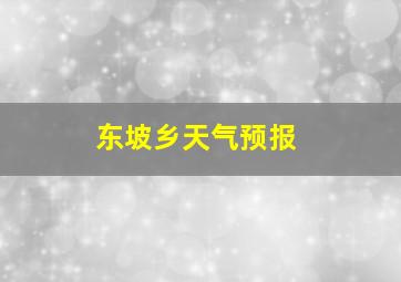 东坡乡天气预报