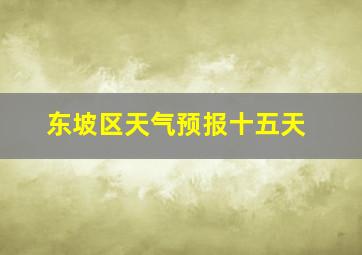 东坡区天气预报十五天