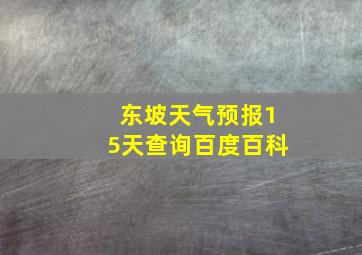 东坡天气预报15天查询百度百科