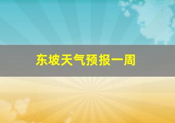 东坡天气预报一周