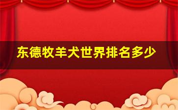 东德牧羊犬世界排名多少